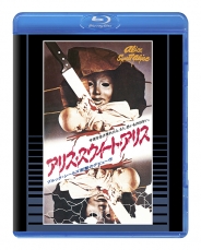 アリス・スウィート・アリス　Blu-ray 普及盤 【期間限定生産商品】