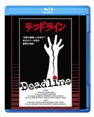 デッドライン 「恐怖の極限」とは何か？あるホラー作家の衝撃の体験！
Blu-ray 普及盤 【期間限定生産商品】