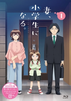 TVアニメ『妻、小学生になる。』第1巻 Blu-ray