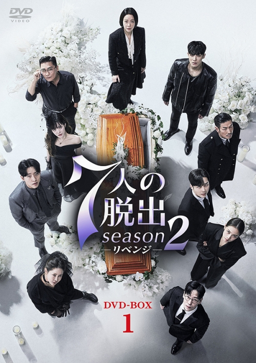 7人の脱出 season2―リベンジ―　DVD-BOX1