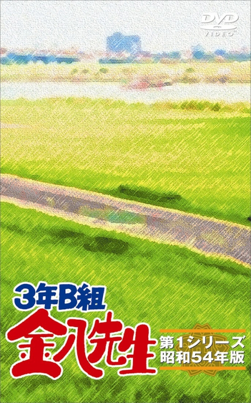 ３年Ｂ組金八先生第１シリーズ　DVD-BOX