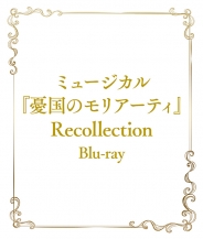 ミュージカル『憂国のモリアーティ』Recollection