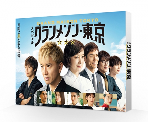 スペシャルドラマ『グランメゾン東京』　Blu-ray