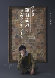 舞台『学芸員 鎌目志万とダ・ヴィンチ・ノート』Blu-ray