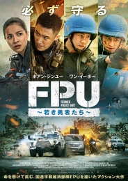 FPU ～若き勇者たち～　Blu-ray