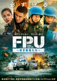 FPU ～若き勇者たち～　DVD