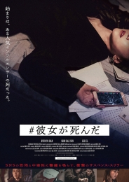 ＃彼女が死んだ　DVD