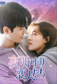 夜明けの恋人たち～Love in the Wind～　DVD-BOX2