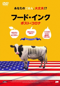 フード・インク　ポスト・コロナ　DVD