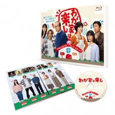 わが家は楽し　Blu-ray