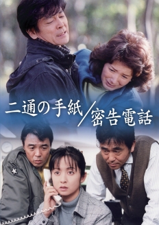 二通の手紙／密告電話