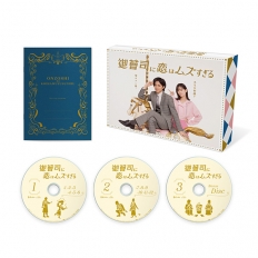御曹司に恋はムズすぎる　Blu-ray BOX