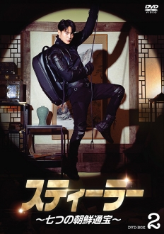 スティーラー～七つの朝鮮通宝～　DVD-BOX2