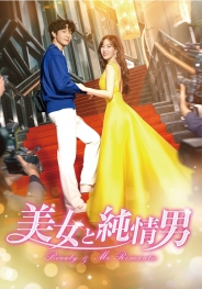 美女と純情男　DVD-BOX3