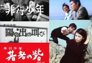 劇映画 非行少年シリーズ
【昭和の名作ライブラリー 第161集】