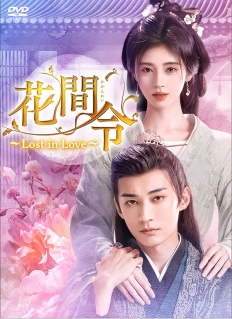 花間令＜かかんれい＞～Lost in Love～　DVD-BOX2