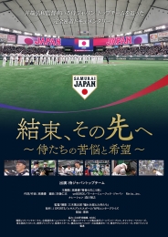 結束、その先へ ～侍たちの苦悩と希望～　DVD