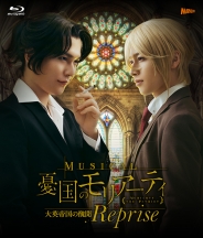 ミュージカル『憂国のモリアーティ』大英帝国の醜聞 Reprise　Blu-ray