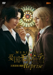 ミュージカル『憂国のモリアーティ』大英帝国の醜聞 Reprise　DVD