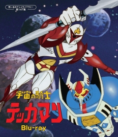 宇宙の騎士テッカマン Blu-ray
【想い出のアニメライブラリー 第147集】