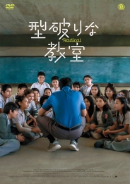 型破りな教室　DVD