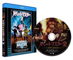パペット・マスター2 Blu-ray 普及盤　【期間限定生産商品】