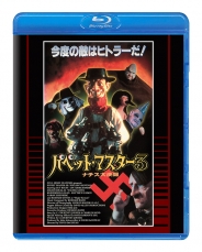 パペット・マスター3／ナチス大決闘 Blu-ray 普及盤　【期間限定生産商品】