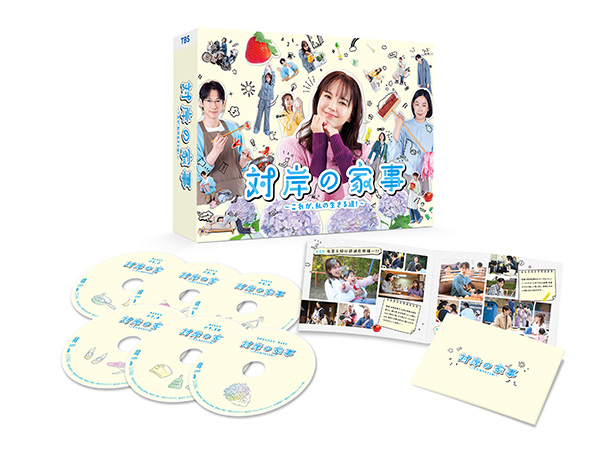 対岸の家事～これが、私の生きる道！～　DVD-BOX