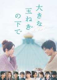 大きな玉ねぎの下で　Blu-ray豪華版 2枚組