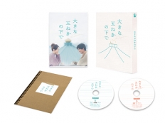 大きな玉ねぎの下で　Blu-ray豪華版 2枚組