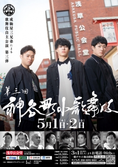 神谷町小歌舞伎～成駒屋三兄弟の挑戦～ 参