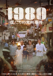 1980 僕たちの光州事件　DVD