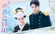 波うららかに、めおと日和　Blu-ray BOX