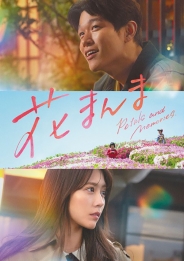 花まんま　DVD通常版