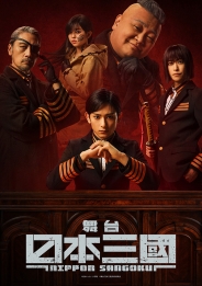舞台『日本三國』 Blu-ray