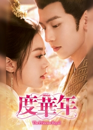 度華年 The Princess Royal　DVD-BOX2