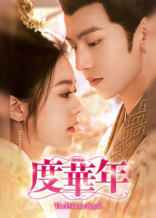 度華年 The Princess Royal　DVD-BOX3