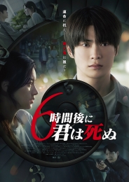 6時間後に君は死ぬ（Blu-ray+DVDセット）