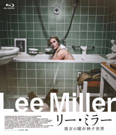 リー・ミラー　彼女の瞳が映す世界　Blu-ray