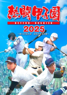 熱闘甲子園２０２５　～第１０７回大会　全試合完全収録～