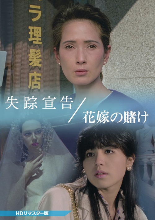 失踪宣告/花嫁の賭け <HDリマスター版>