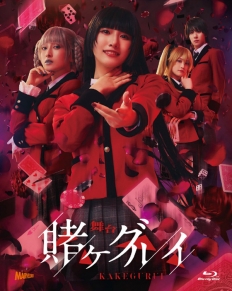 舞台『賭ケグルイ』初回生産限定版Blu-ray