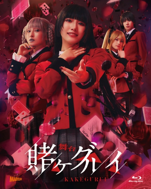 舞台『賭ケグルイ』初回生産限定版Blu-ray