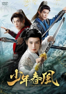 少年春風～The First Generation～　DVD-BOX2