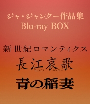 ジャ・ジャンクー作品集 Blu-ray BOX