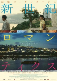 新世紀ロマンティクス Blu-ray