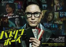 連続ドラマＷ-３０　ハスリンボーイ　DVD-BOX