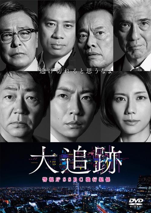 大追跡~警視庁SSBC強行犯係~ DVD-BOX