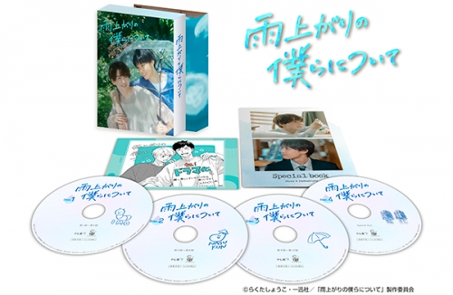 雨上がりの僕らについて　Blu-ray BOX
