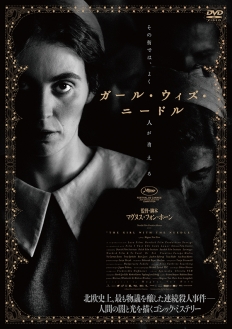 ガール・ウィズ・ニードル　DVD